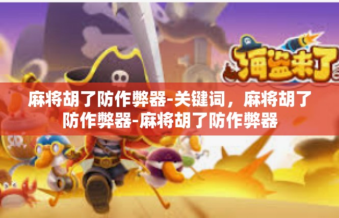 麻将胡了防作弊器-关键词，麻将胡了防作弊器-麻将胡了防作弊器