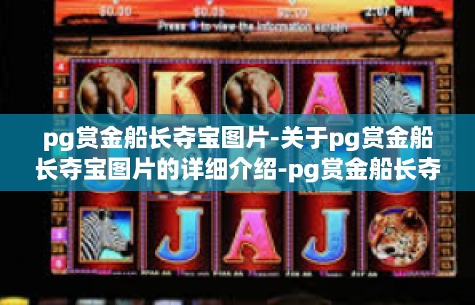 pg赏金船长夺宝图片-关于pg赏金船长夺宝图片的详细介绍-pg赏金船长夺宝图片