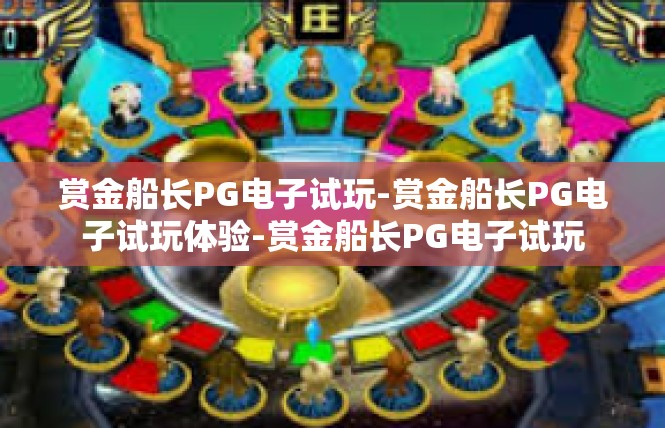 赏金船长PG电子试玩-赏金船长PG电子试玩体验-赏金船长PG电子试玩