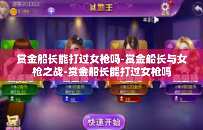 赏金船长能打过女枪吗-赏金船长与女枪之战-赏金船长能打过女枪吗