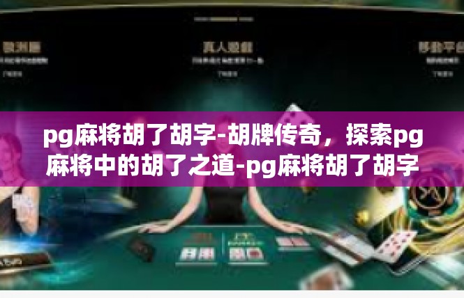 pg麻将胡了胡字-胡牌传奇，探索pg麻将中的胡了之道-pg麻将胡了胡字