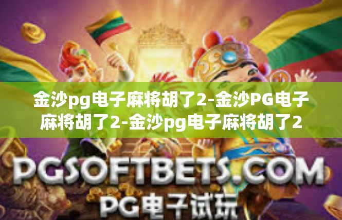 金沙pg电子麻将胡了2-金沙PG电子麻将胡了2-金沙pg电子麻将胡了2