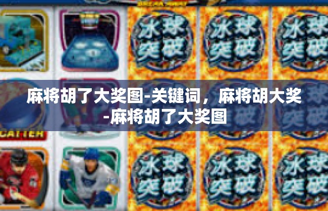 麻将胡了大奖图-关键词，麻将胡大奖-麻将胡了大奖图
