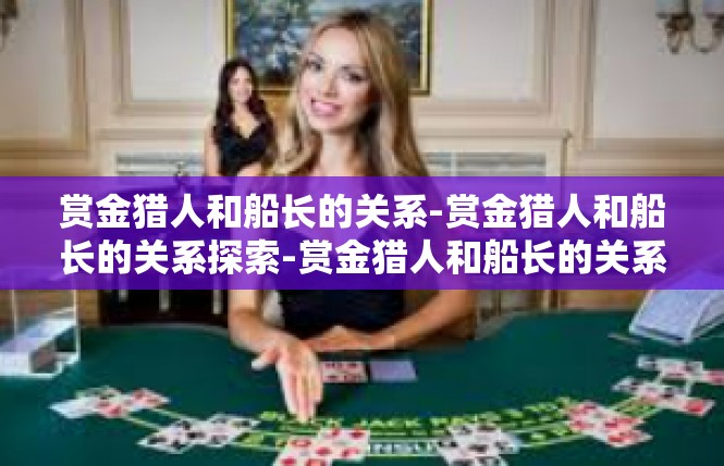 赏金猎人和船长的关系-赏金猎人和船长的关系探索-赏金猎人和船长的关系