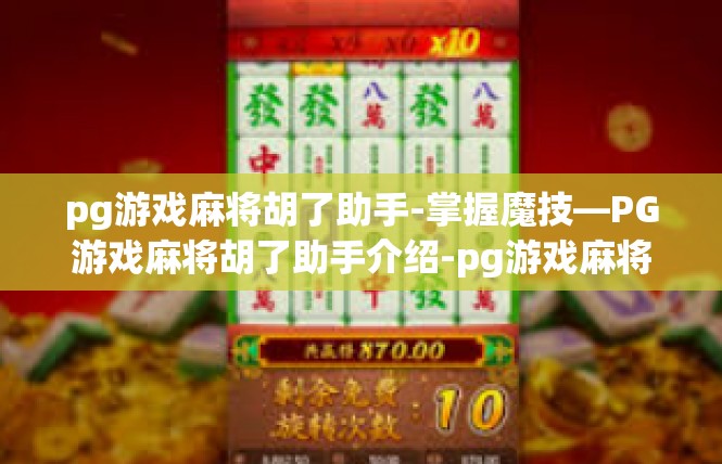 pg游戏麻将胡了助手-掌握魔技—PG游戏麻将胡了助手介绍-pg游戏麻将胡了助手