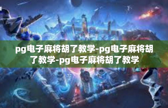 pg电子麻将胡了教学-pg电子麻将胡了教学-pg电子麻将胡了教学