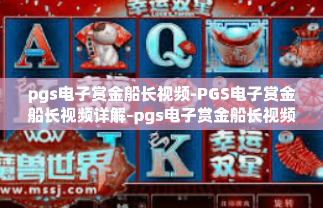 pgs电子赏金船长视频-PGS电子赏金船长视频详解-pgs电子赏金船长视频