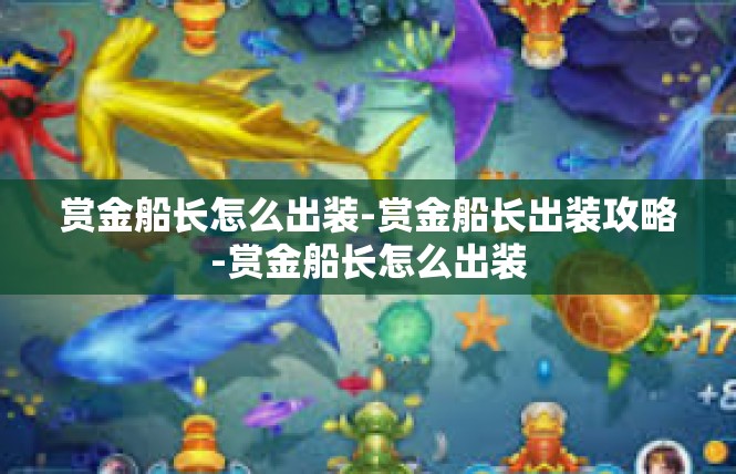 赏金船长怎么出装-赏金船长出装攻略-赏金船长怎么出装