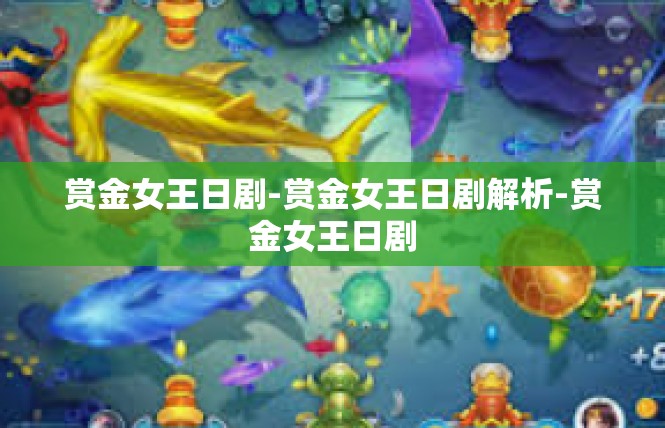 赏金女王日剧-赏金女王日剧解析-赏金女王日剧