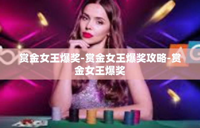 赏金女王爆奖-赏金女王爆奖攻略-赏金女王爆奖