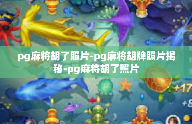 pg麻将胡了照片-pg麻将胡牌照片揭秘-pg麻将胡了照片