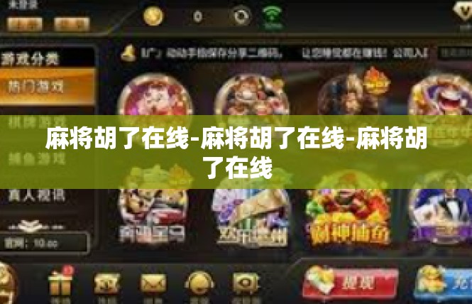 麻将胡了在线-麻将胡了在线-麻将胡了在线