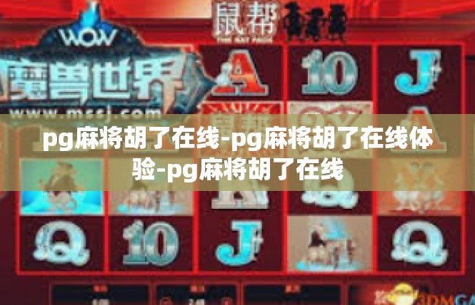 pg麻将胡了在线-pg麻将胡了在线体验-pg麻将胡了在线