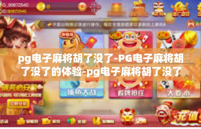 pg电子麻将胡了没了-PG电子麻将胡了没了的体验-pg电子麻将胡了没了