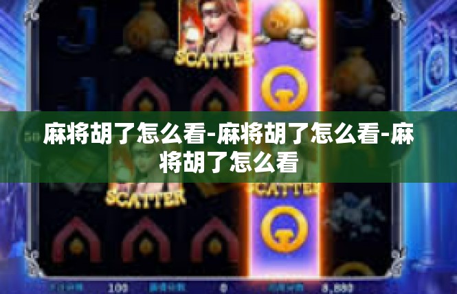 麻将胡了怎么看-麻将胡了怎么看-麻将胡了怎么看