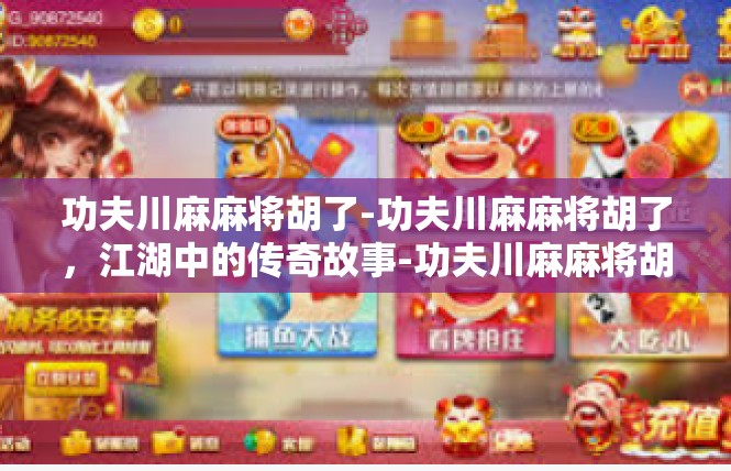 功夫川麻麻将胡了-功夫川麻麻将胡了，江湖中的传奇故事-功夫川麻麻将胡了