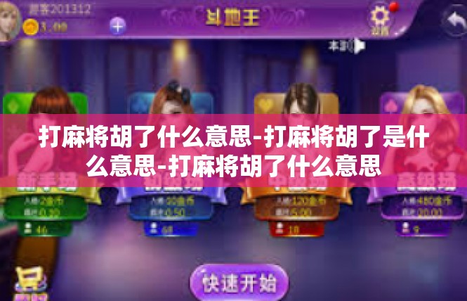 打麻将胡了什么意思-打麻将胡了是什么意思-打麻将胡了什么意思