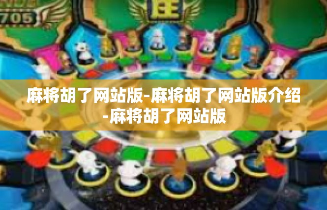 麻将胡了网站版-麻将胡了网站版介绍-麻将胡了网站版