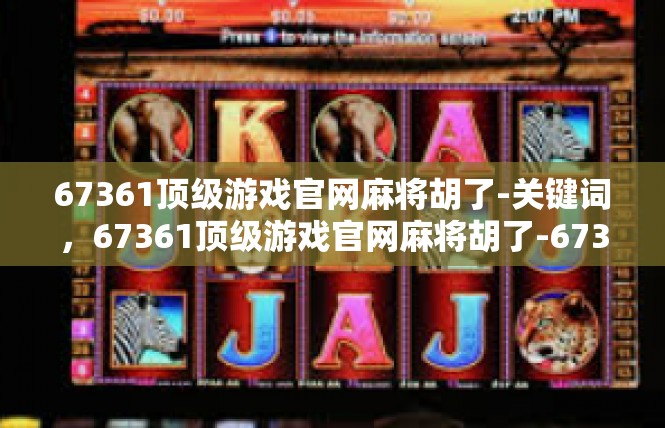 67361顶级游戏官网麻将胡了-关键词，67361顶级游戏官网麻将胡了-67361顶级游戏官网麻将胡了
