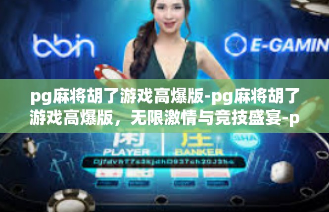 pg麻将胡了游戏高爆版-pg麻将胡了游戏高爆版，无限激情与竞技盛宴-pg麻将胡了游戏高爆版