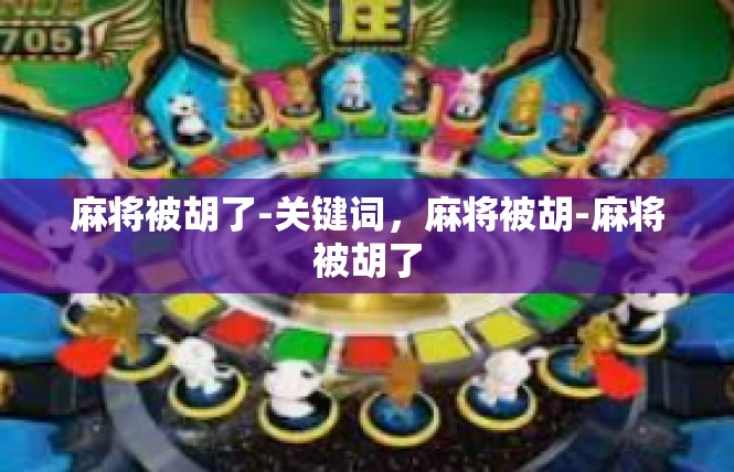麻将被胡了-关键词，麻将被胡-麻将被胡了