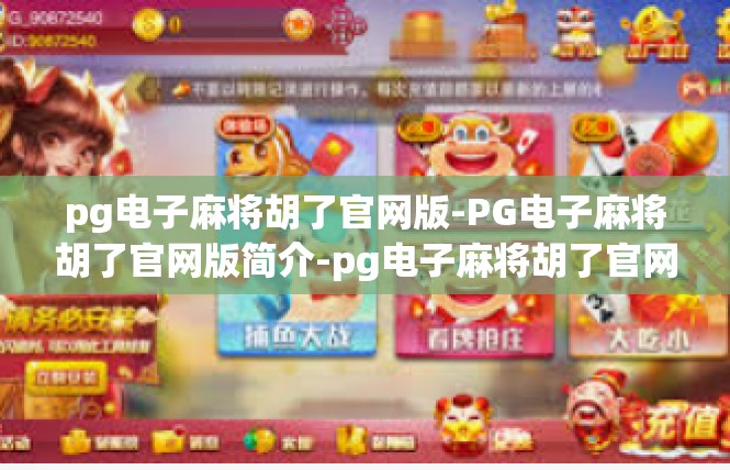 pg电子麻将胡了官网版-PG电子麻将胡了官网版简介-pg电子麻将胡了官网版