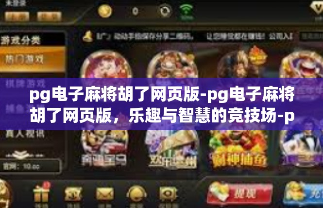 pg电子麻将胡了网页版-pg电子麻将胡了网页版，乐趣与智慧的竞技场-pg电子麻将胡了网页版