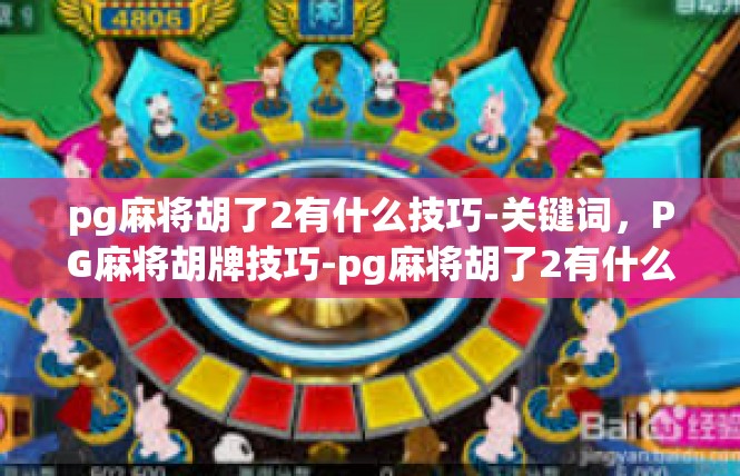 pg麻将胡了2有什么技巧-关键词，PG麻将胡牌技巧-pg麻将胡了2有什么技巧