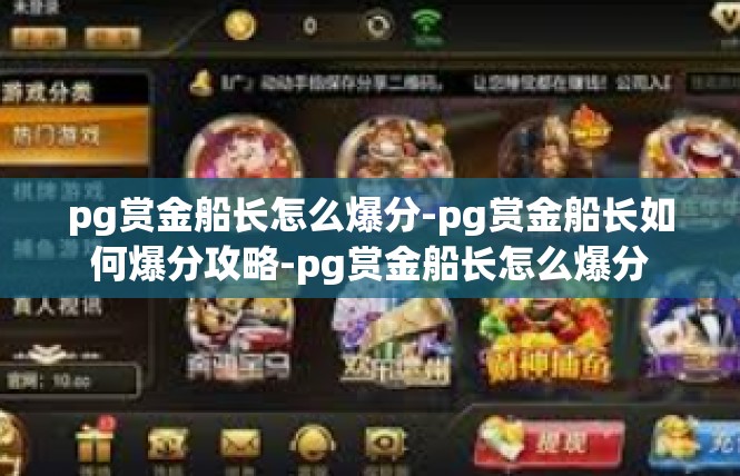 pg赏金船长怎么爆分-pg赏金船长如何爆分攻略-pg赏金船长怎么爆分