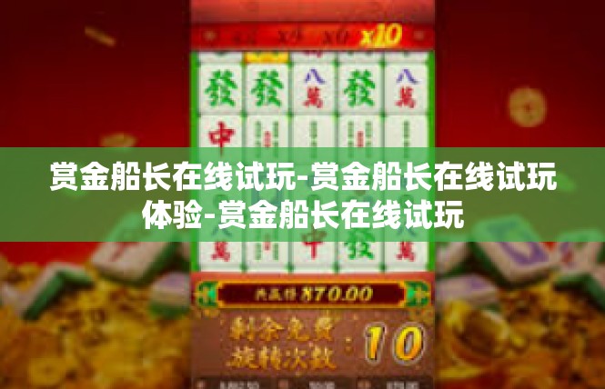 赏金船长在线试玩-赏金船长在线试玩体验-赏金船长在线试玩