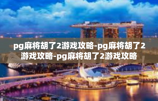 pg麻将胡了2游戏攻略-pg麻将胡了2游戏攻略-pg麻将胡了2游戏攻略