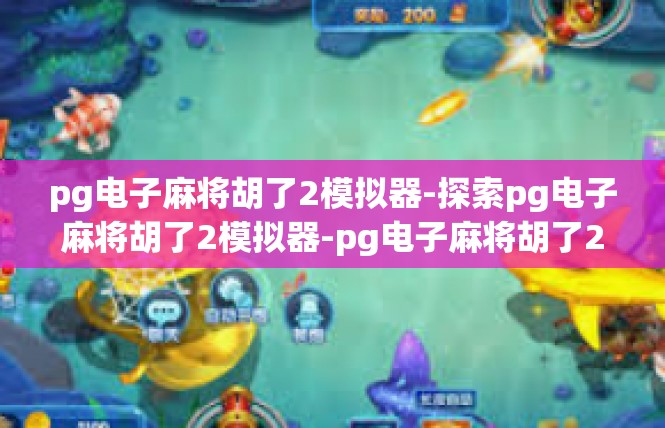 pg电子麻将胡了2模拟器-探索pg电子麻将胡了2模拟器-pg电子麻将胡了2模拟器