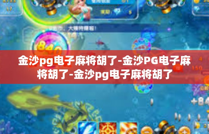 金沙pg电子麻将胡了-金沙PG电子麻将胡了-金沙pg电子麻将胡了