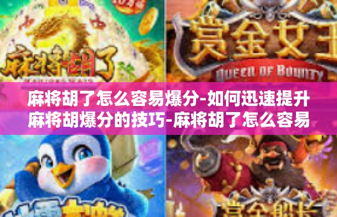 麻将胡了怎么容易爆分-如何迅速提升麻将胡爆分的技巧-麻将胡了怎么容易爆分