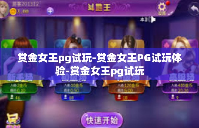 赏金女王pg试玩-赏金女王PG试玩体验-赏金女王pg试玩