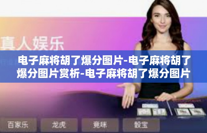 电子麻将胡了爆分图片-电子麻将胡了爆分图片赏析-电子麻将胡了爆分图片