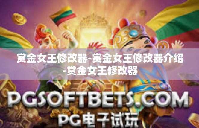 赏金女王修改器-赏金女王修改器介绍-赏金女王修改器