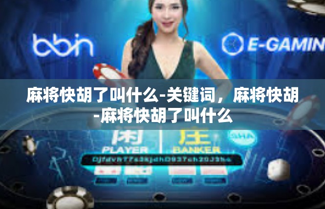 麻将快胡了叫什么-关键词，麻将快胡-麻将快胡了叫什么