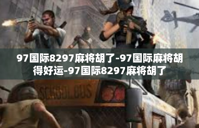 97国际8297麻将胡了-97国际麻将胡得好运-97国际8297麻将胡了
