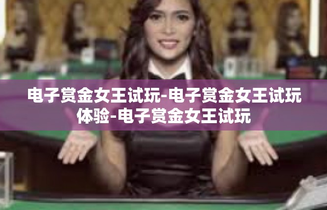 电子赏金女王试玩-电子赏金女王试玩体验-电子赏金女王试玩