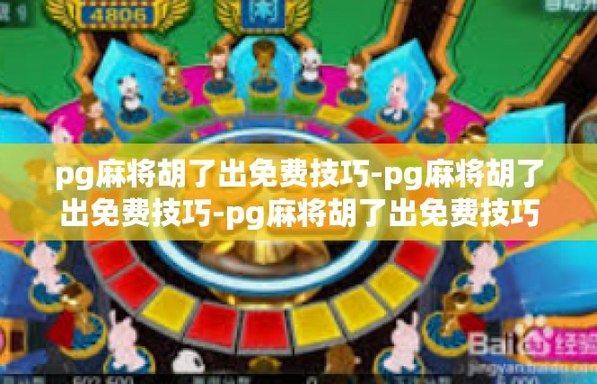 pg麻将胡了出免费技巧-pg麻将胡了出免费技巧-pg麻将胡了出免费技巧