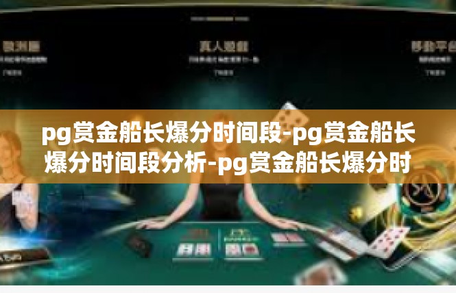 pg赏金船长爆分时间段-pg赏金船长爆分时间段分析-pg赏金船长爆分时间段