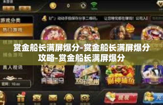 赏金船长满屏爆分-赏金船长满屏爆分攻略-赏金船长满屏爆分