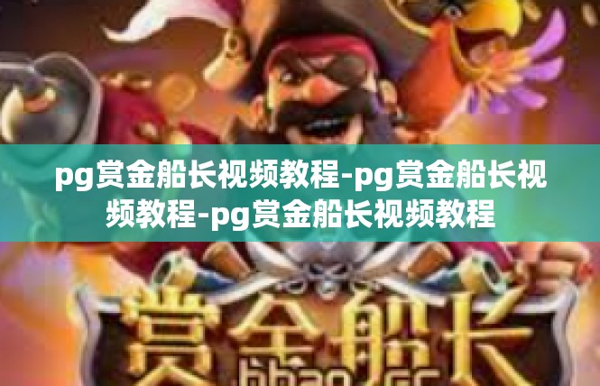 pg赏金船长视频教程-pg赏金船长视频教程-pg赏金船长视频教程