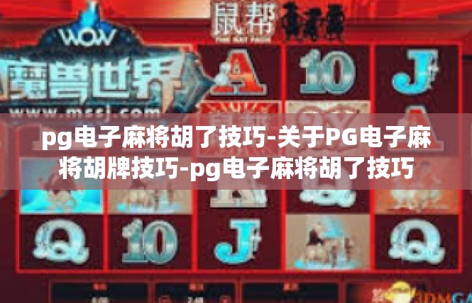 pg电子麻将胡了技巧-关于PG电子麻将胡牌技巧-pg电子麻将胡了技巧