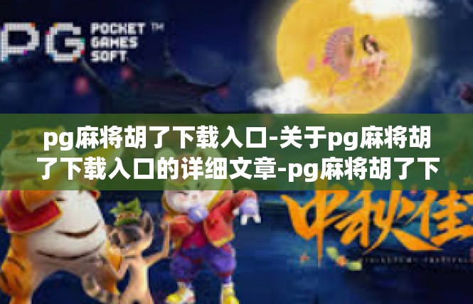 pg麻将胡了下载入口-关于pg麻将胡了下载入口的详细文章-pg麻将胡了下载入口
