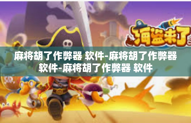 麻将胡了作弊器 软件-麻将胡了作弊器软件-麻将胡了作弊器 软件