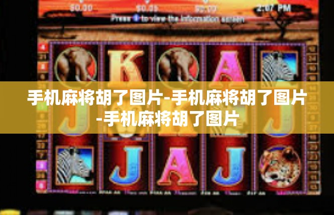 手机麻将胡了图片-手机麻将胡了图片-手机麻将胡了图片