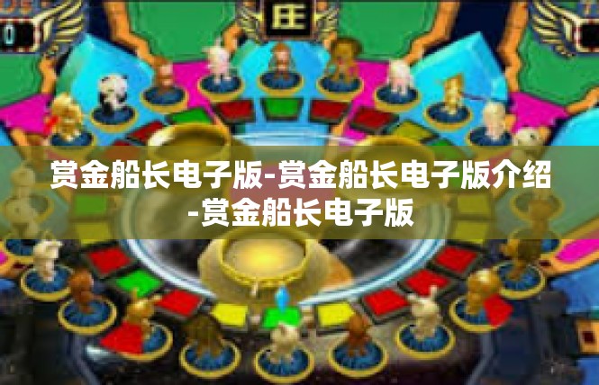 赏金船长电子版-赏金船长电子版介绍-赏金船长电子版