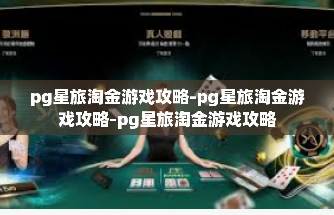 pg星旅淘金游戏攻略-pg星旅淘金游戏攻略-pg星旅淘金游戏攻略